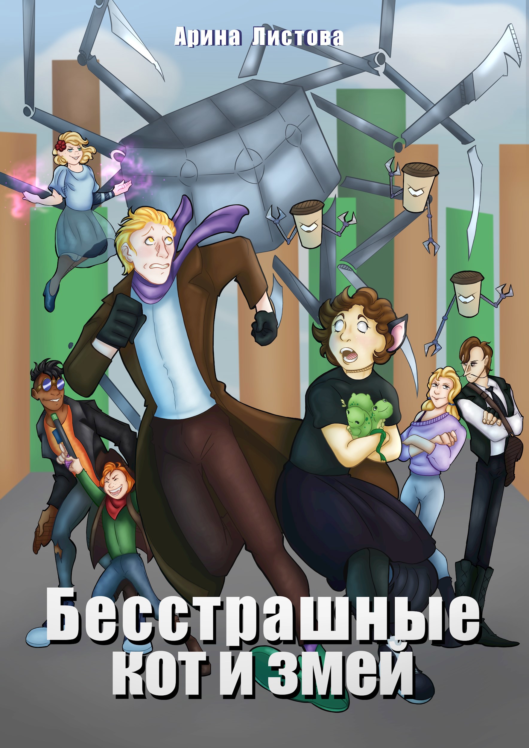 Обложка книги Бесстрашные кот и змей