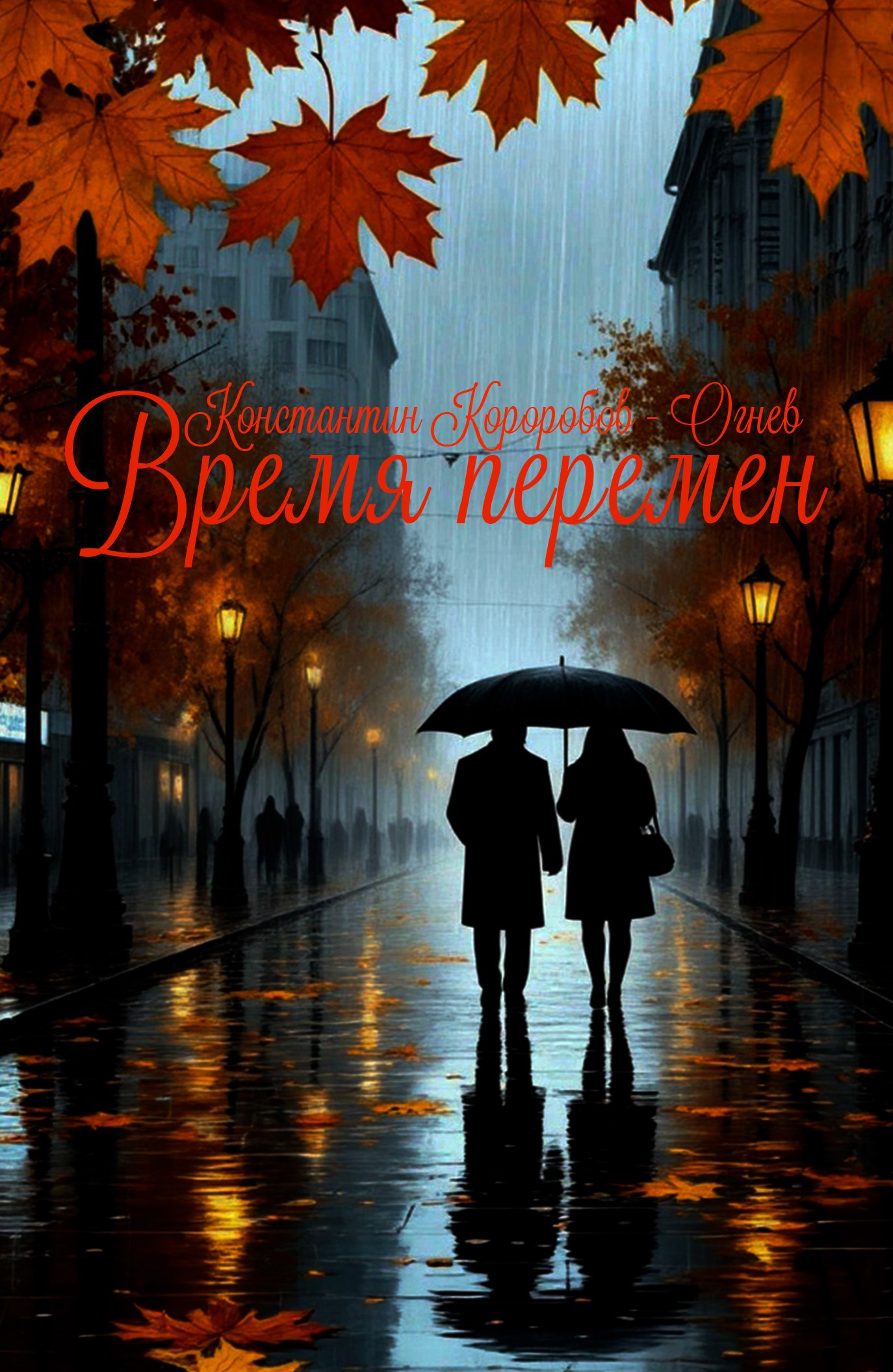 Обложка книги Время Перемен