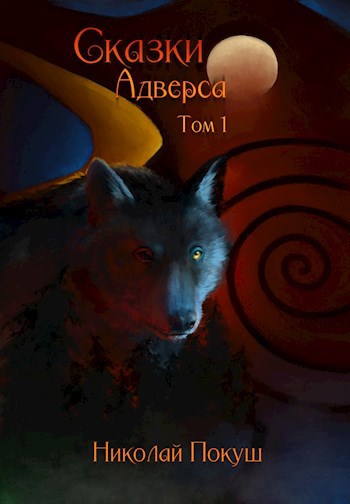 Обложка книги Сказки Адверса. том 1