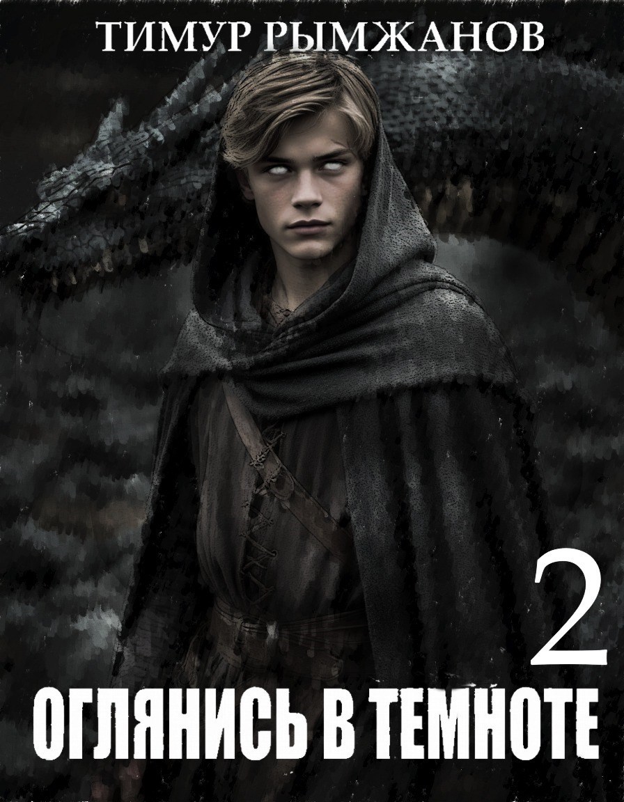 Обложка книги Оглянись в темноте 2
