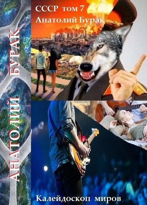 Обложка книги СССР. Книга 7. Калейдоскоп миров.