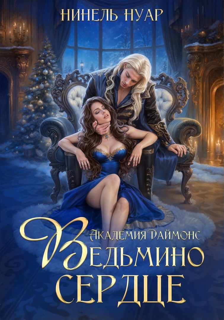 Обложка книги Ведьмино сердце. Академия Даймонс