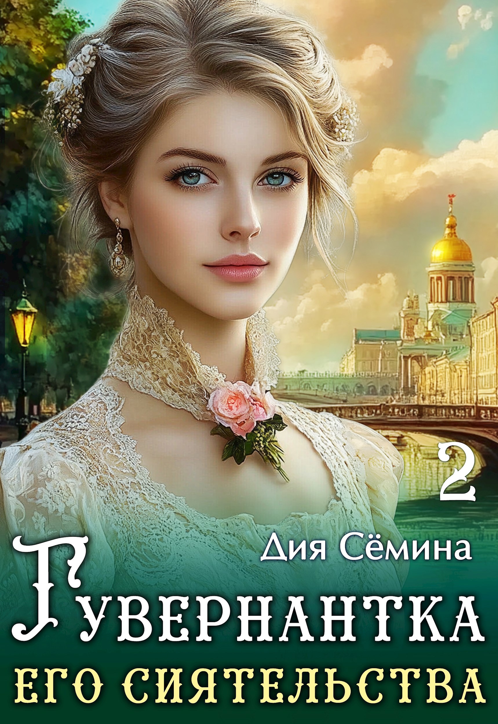 Обложка книги Гувернантка его сиятельства
