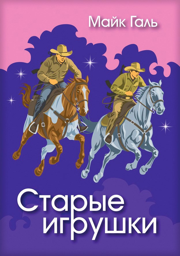 Обложка книги Старые игрушки