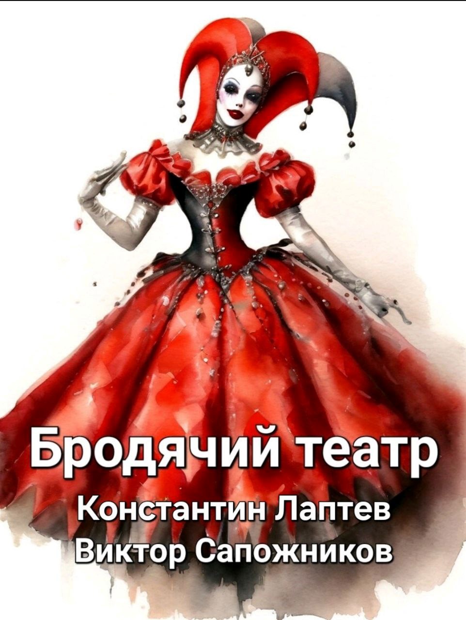 Обложка книги Бродячий театр