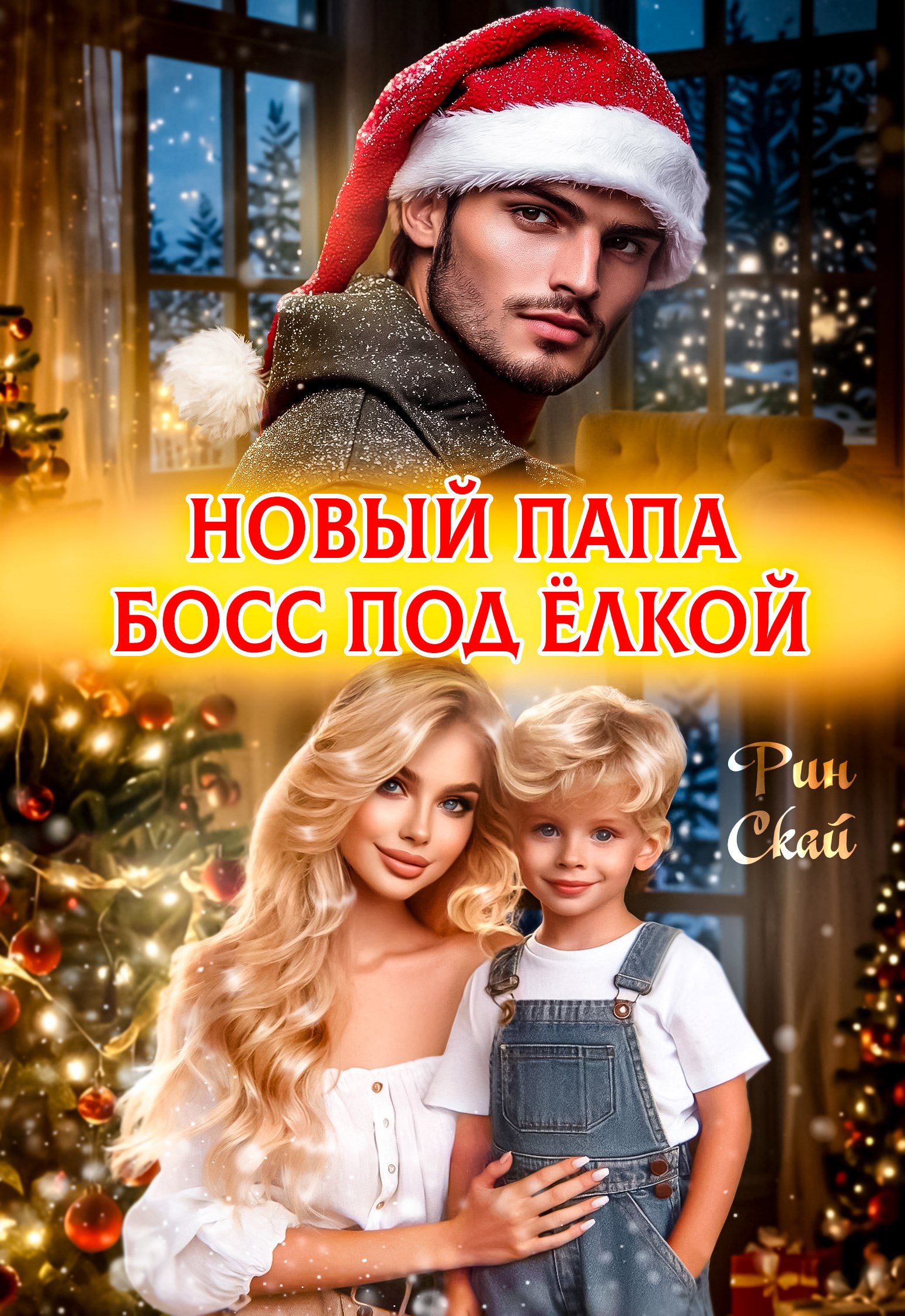 Обложка книги Новый папа босс под ёлкой