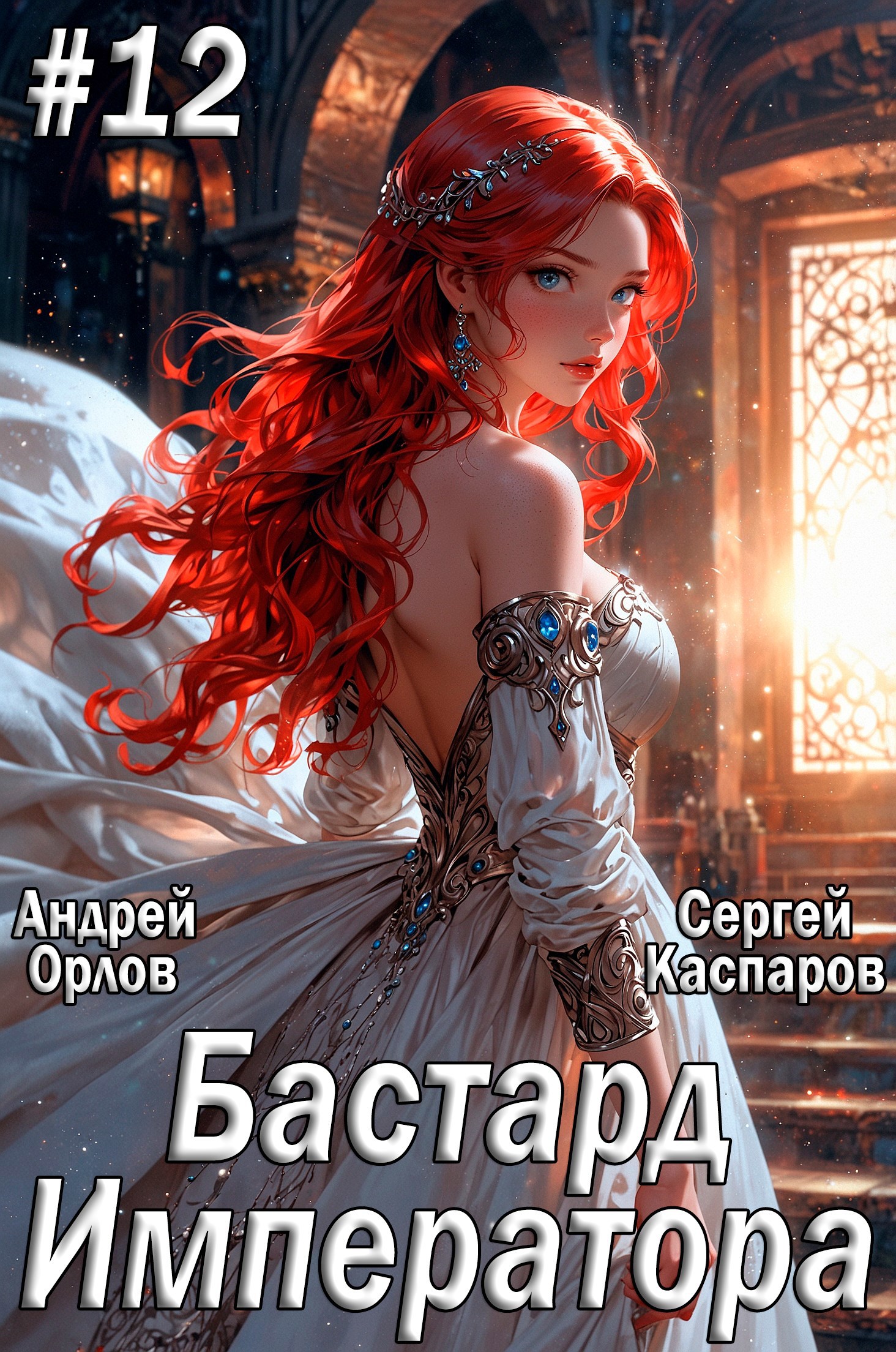Обложка книги Бастард Императора. Том 12.