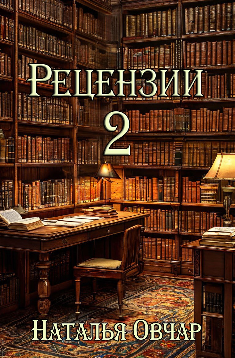 Обложка книги Рецензии 2