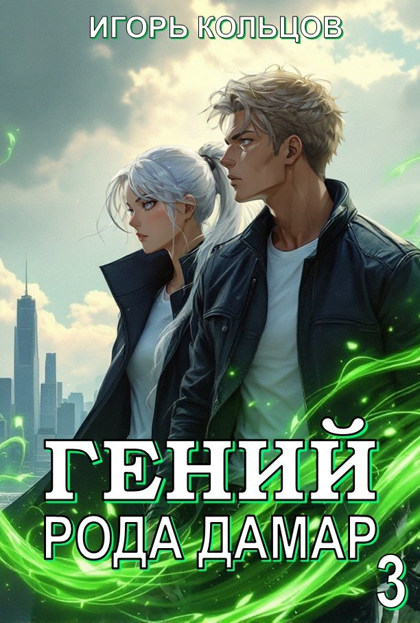 Обложка книги Гений рода Дамар - 3