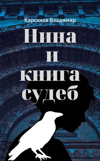 Обложка книги Нина и книга судеб