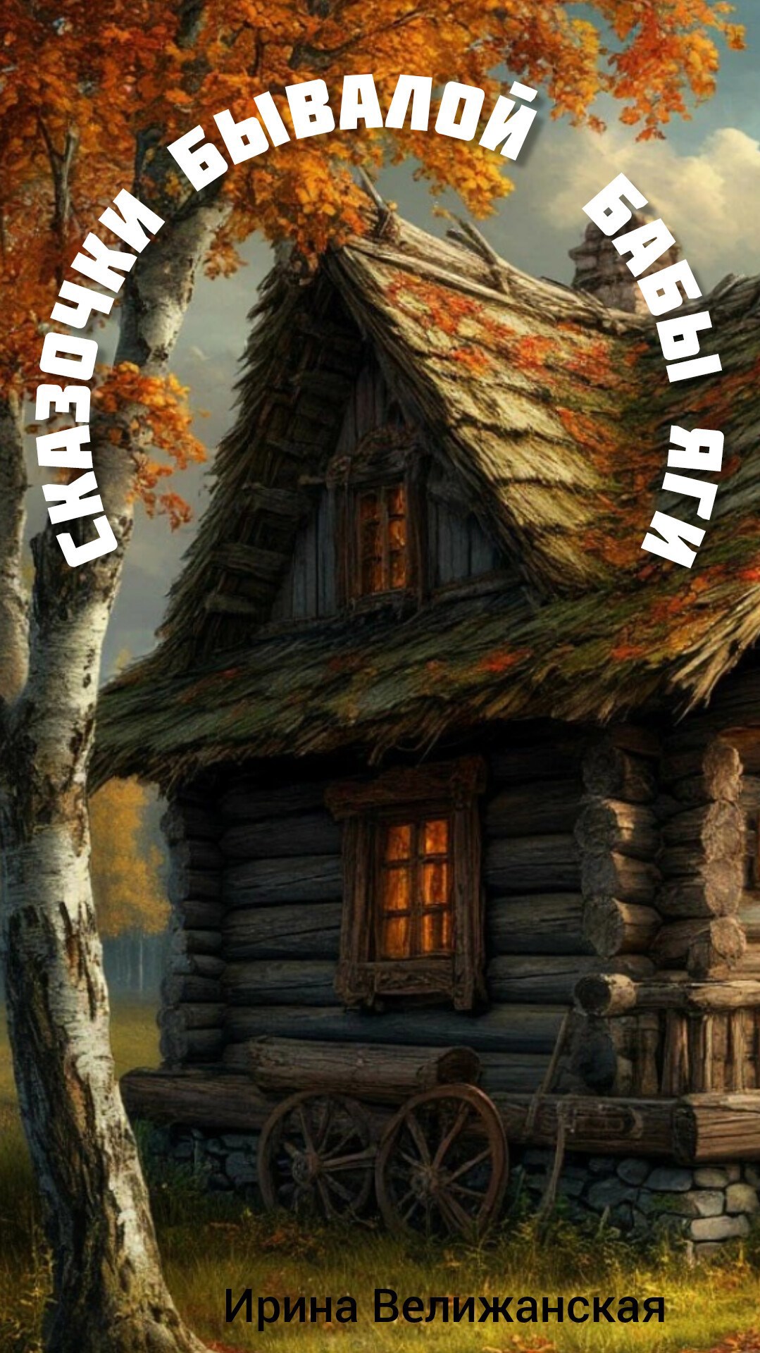 Обложка книги Сказочки Бывалой Бабы Яги
