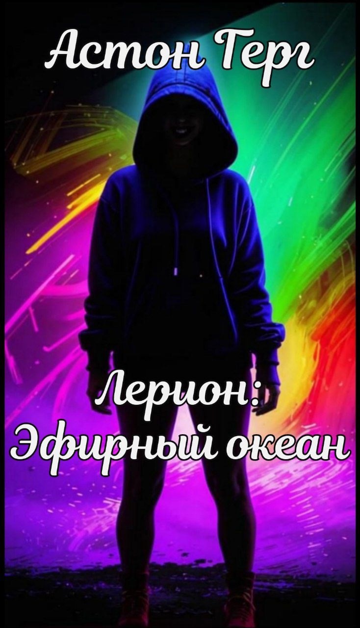 Обложка книги Лерион: Эфирный океан