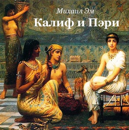 Обложка книги Калиф и Пэри