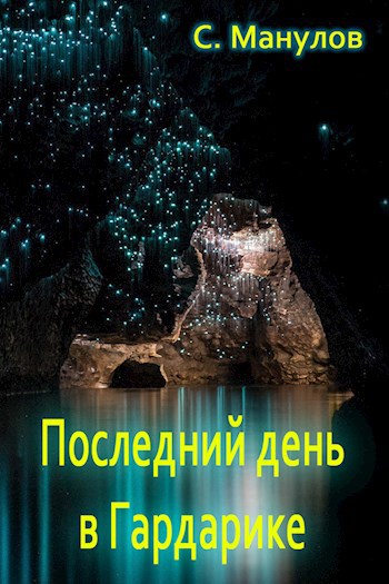 Обложка книги Последний день в Гардарике