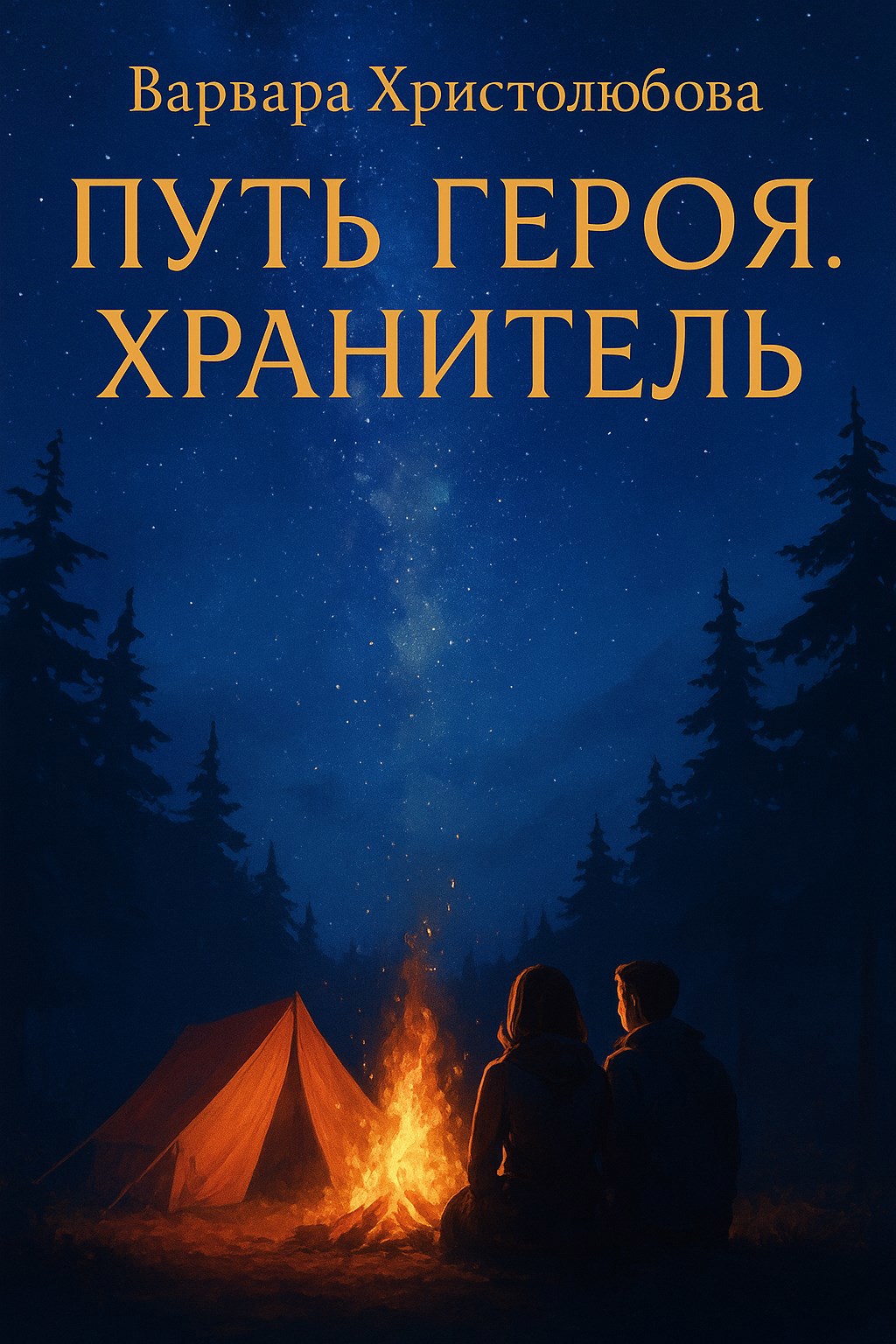 Обложка книги Путь героя. Хранитель. Часть 1.