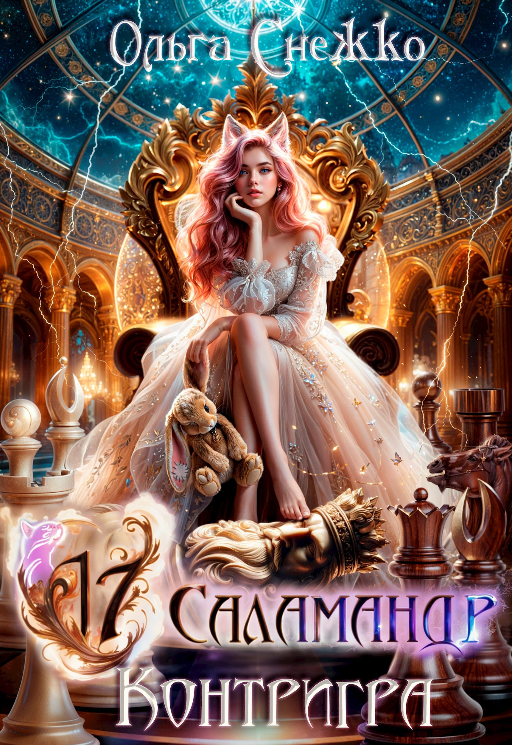 Обложка книги Семнадцать Саламандр. Контригра