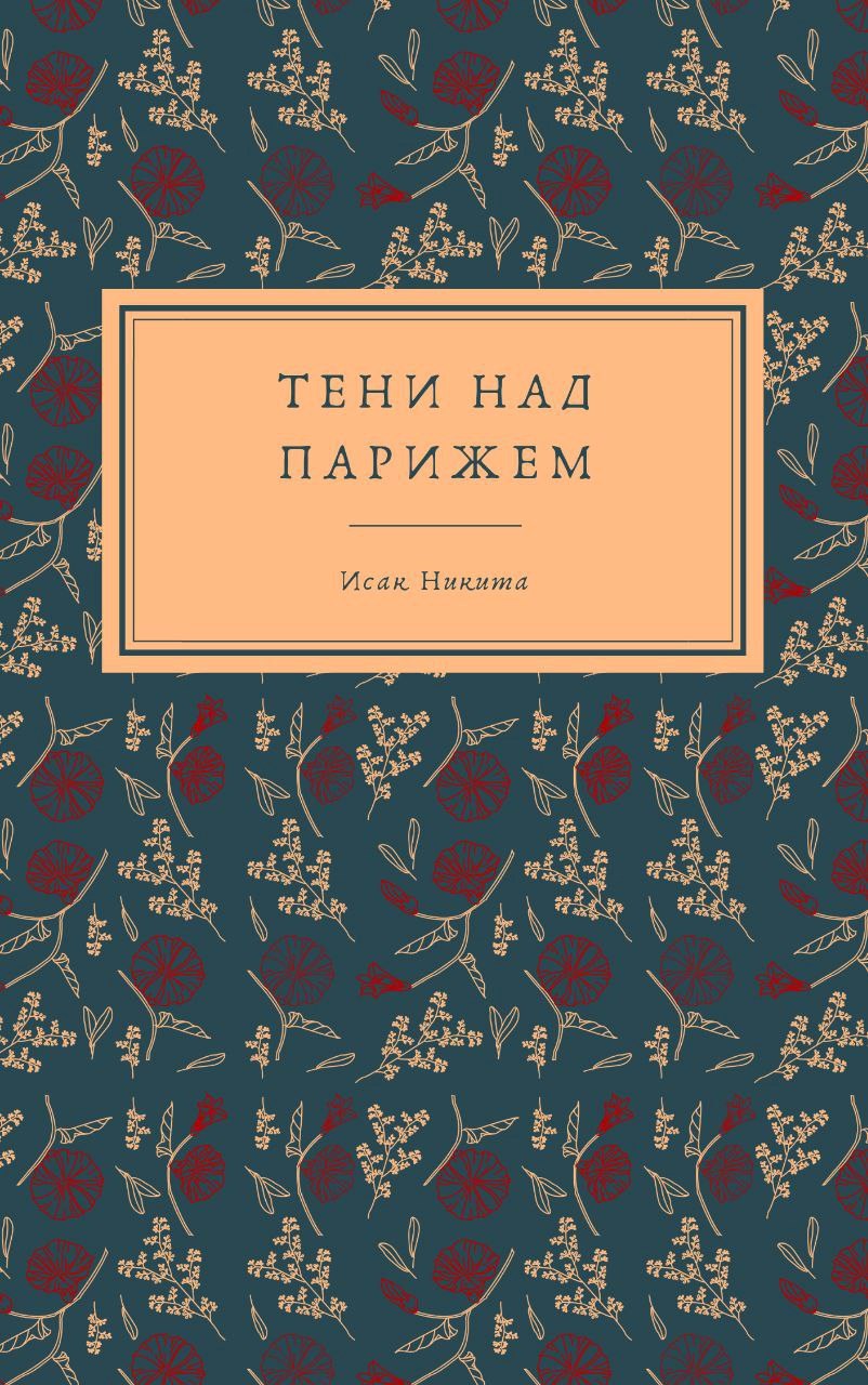 Обложка книги Тени над Парижем