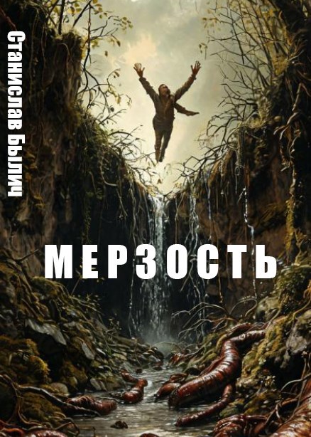 Обложка книги Мерзость