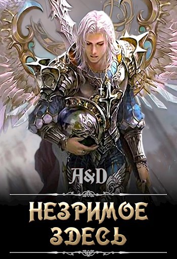 Обложка книги Незримое Здесь