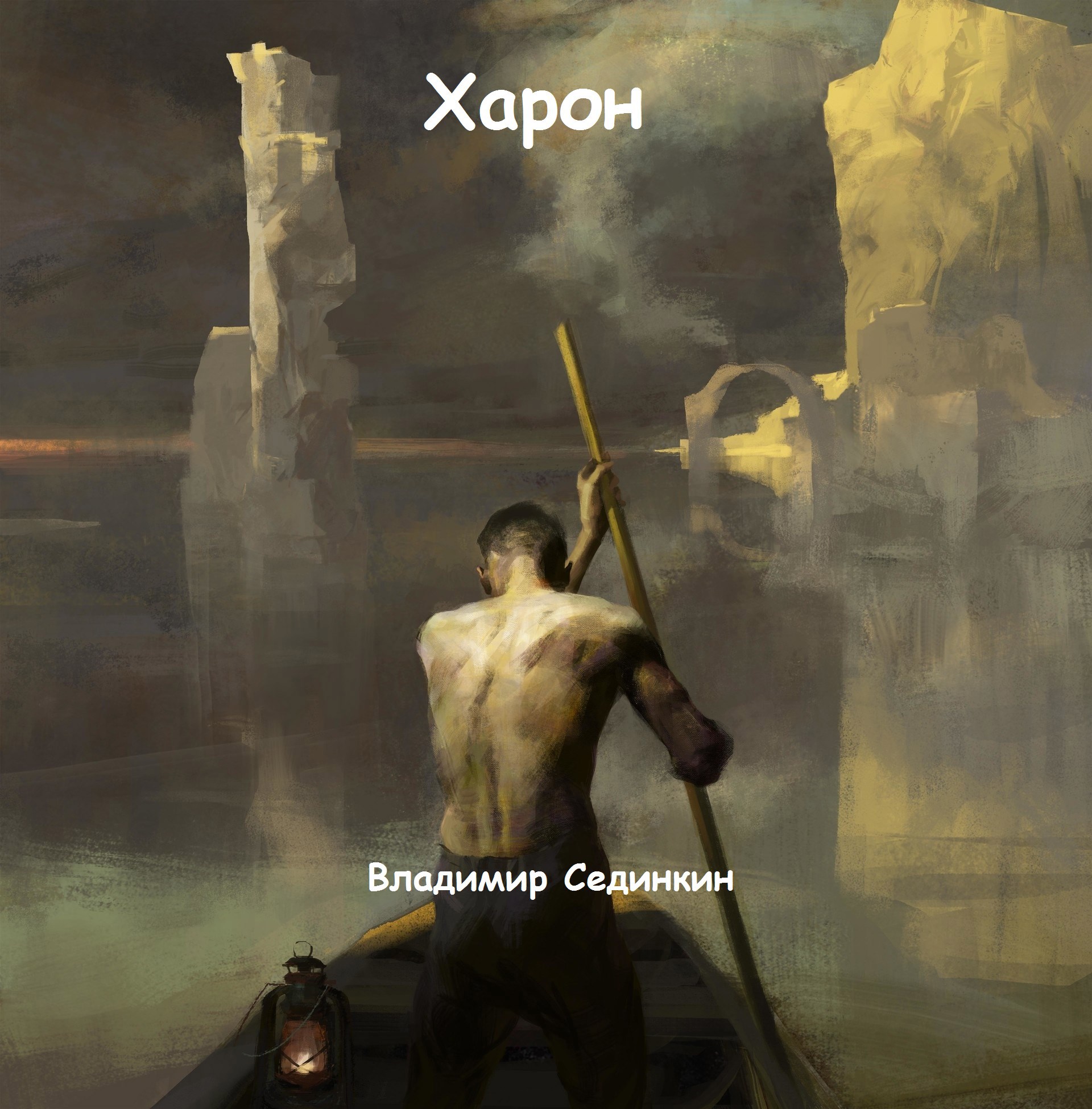 Обложка книги Харон