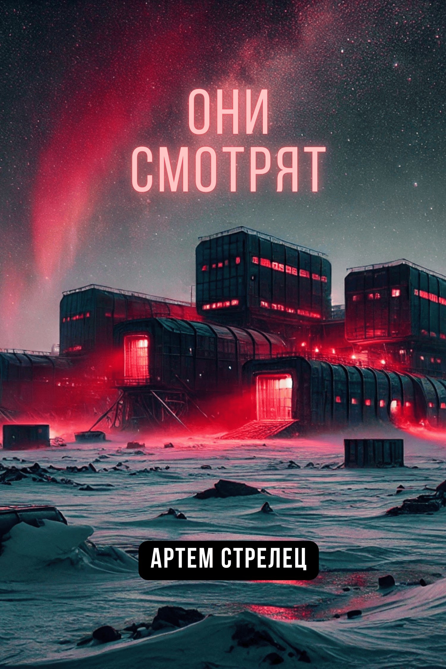 Обложка книги Они смотрят