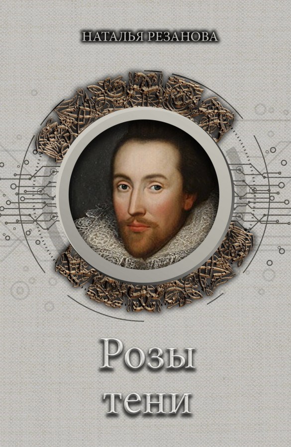 Обложка книги Розы тени