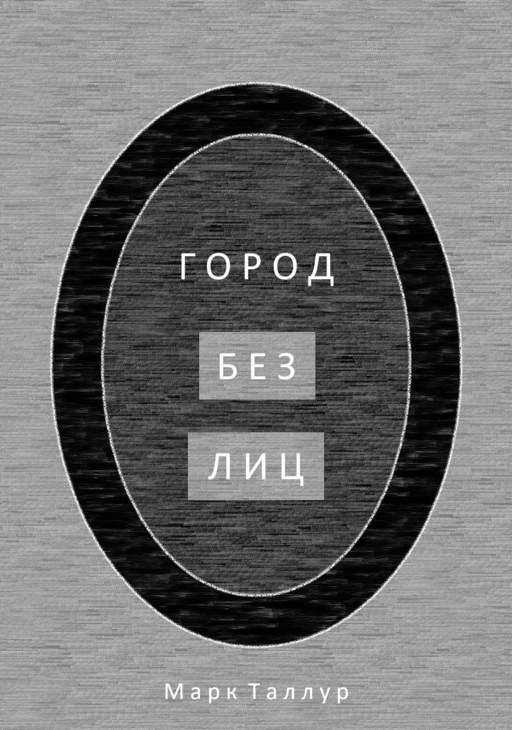 Обложка книги Город без лиц