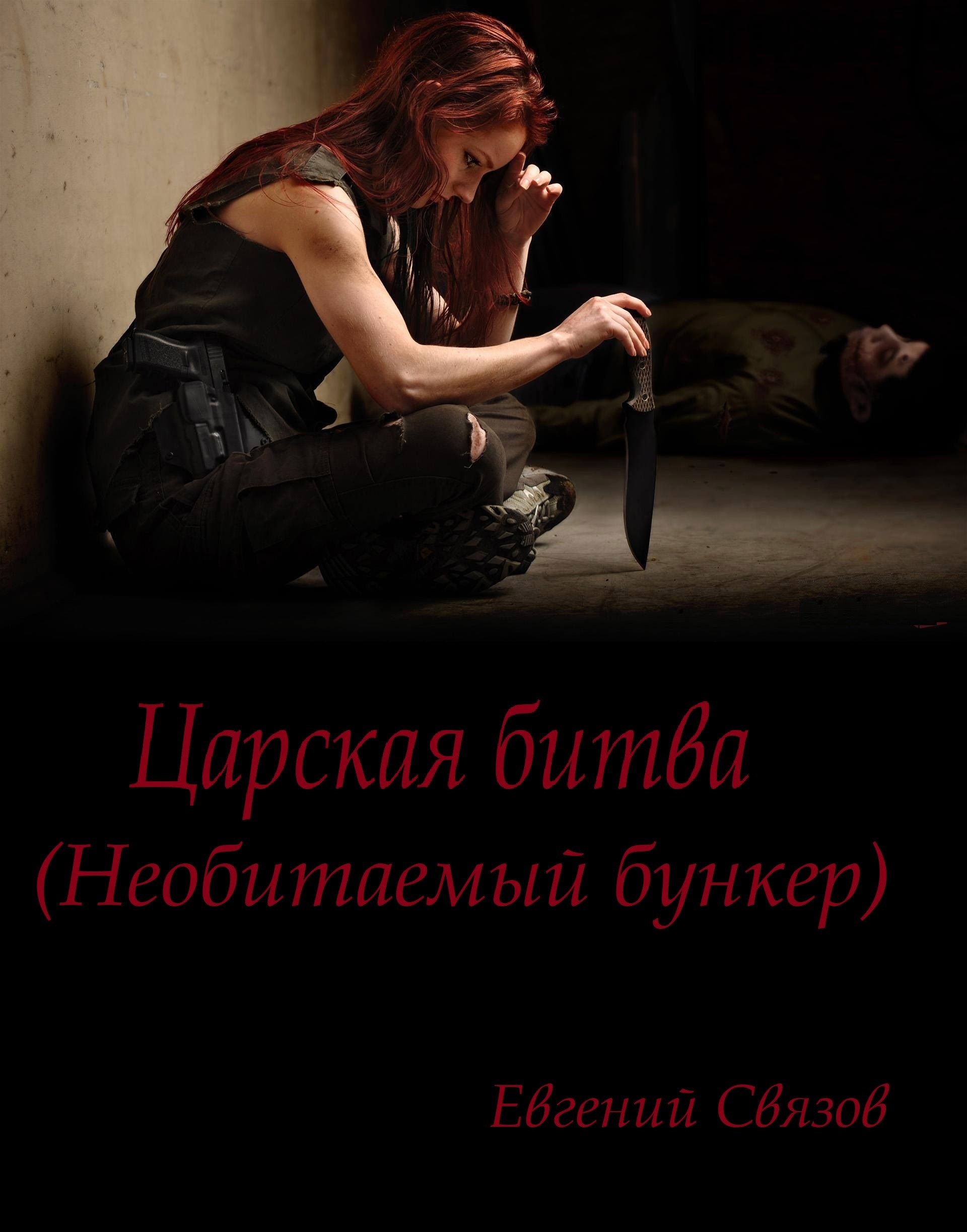 Обложка книги Царская битва