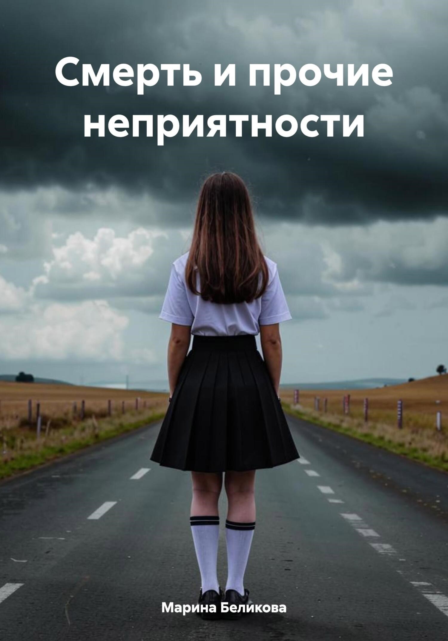 Обложка книги Смерть и прочие неприятности
