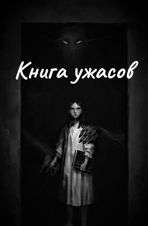 Обложка книги Книга ужасов