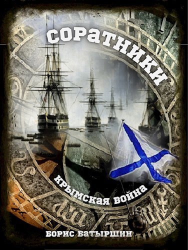 Обложка книги Крымская война 2 "Соратники"