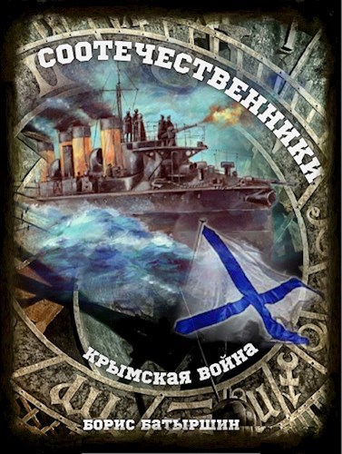 Обложка книги Крымская война 3 "Соотечественники"