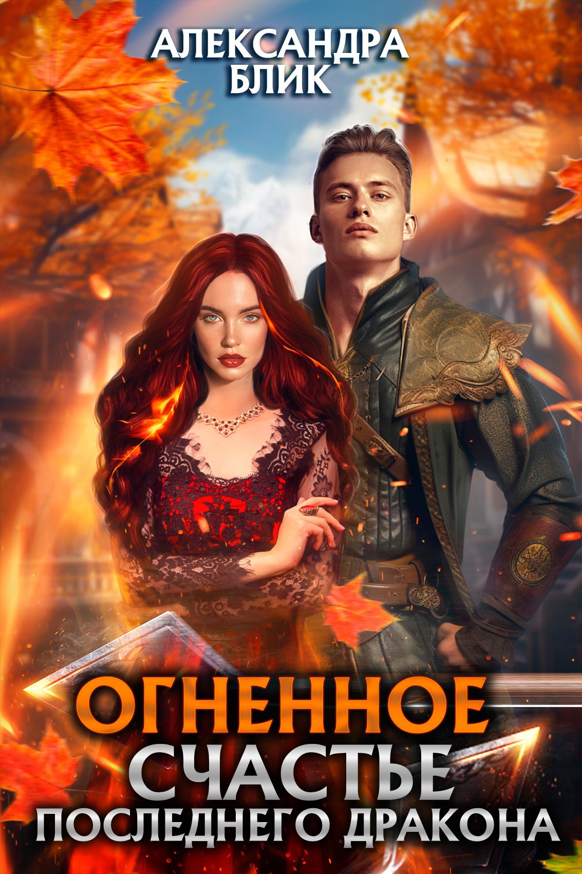 Обложка книги Огненное счастье последнего дракона