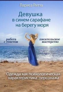 Обложка книги Девушка в синем сарафане на берегу моря
