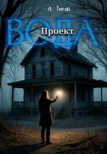 Обложка книги Проект «Вода»