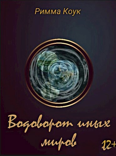 Обложка книги Водоворот иных миров