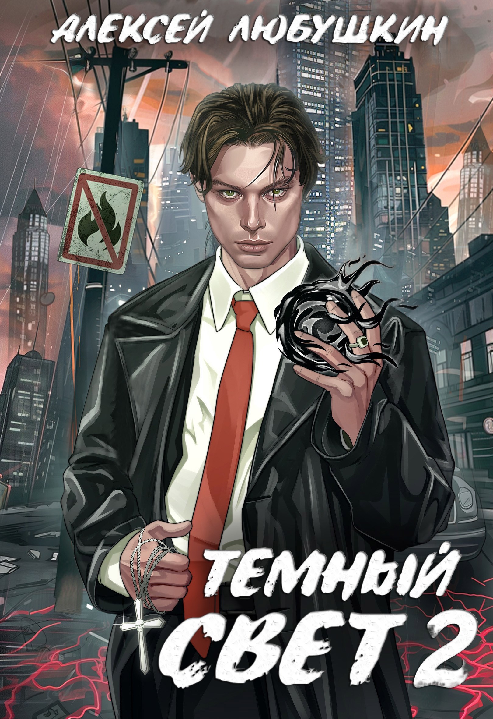 Обложка книги Темный Свет 2