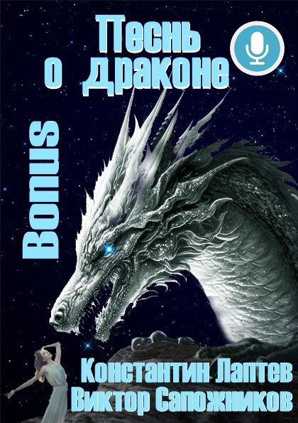 Обложка книги Песнь о драконе. Bonus.