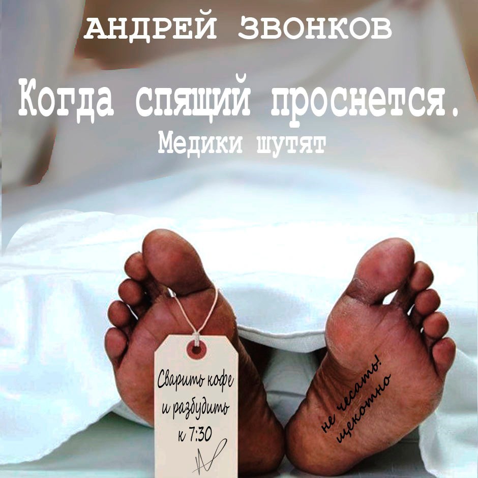 Обложка книги Когда спящий проснется. Медики шутят.