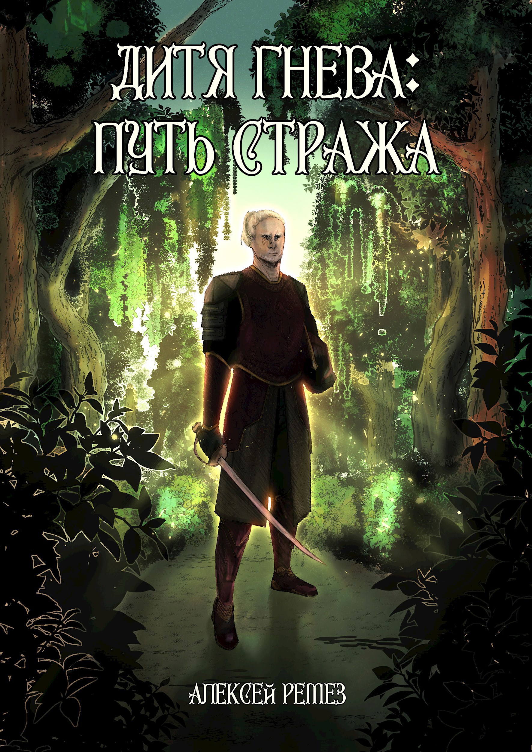 Обложка книги Дитя Гнева. Путь Стража. Часть 2: Великая Южная Война