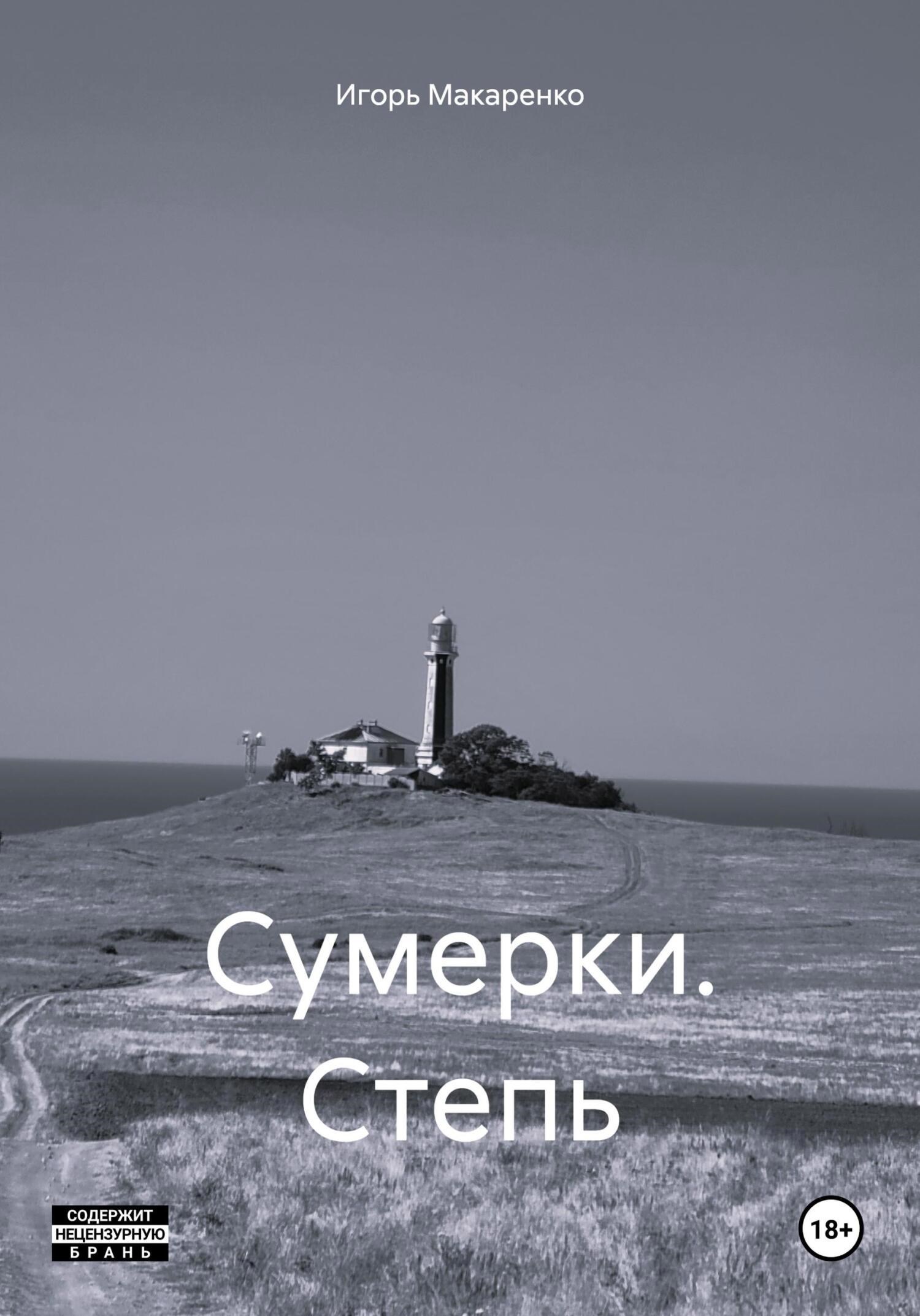 Обложка книги Сумерки. Степь