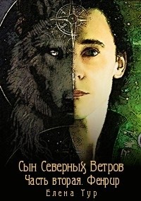 Обложка книги Сын Северных Ветров. Часть 2. Фенрир