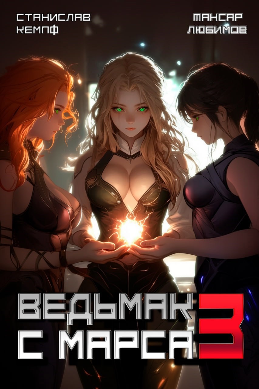 Обложка книги Ведьмак с Марса 3