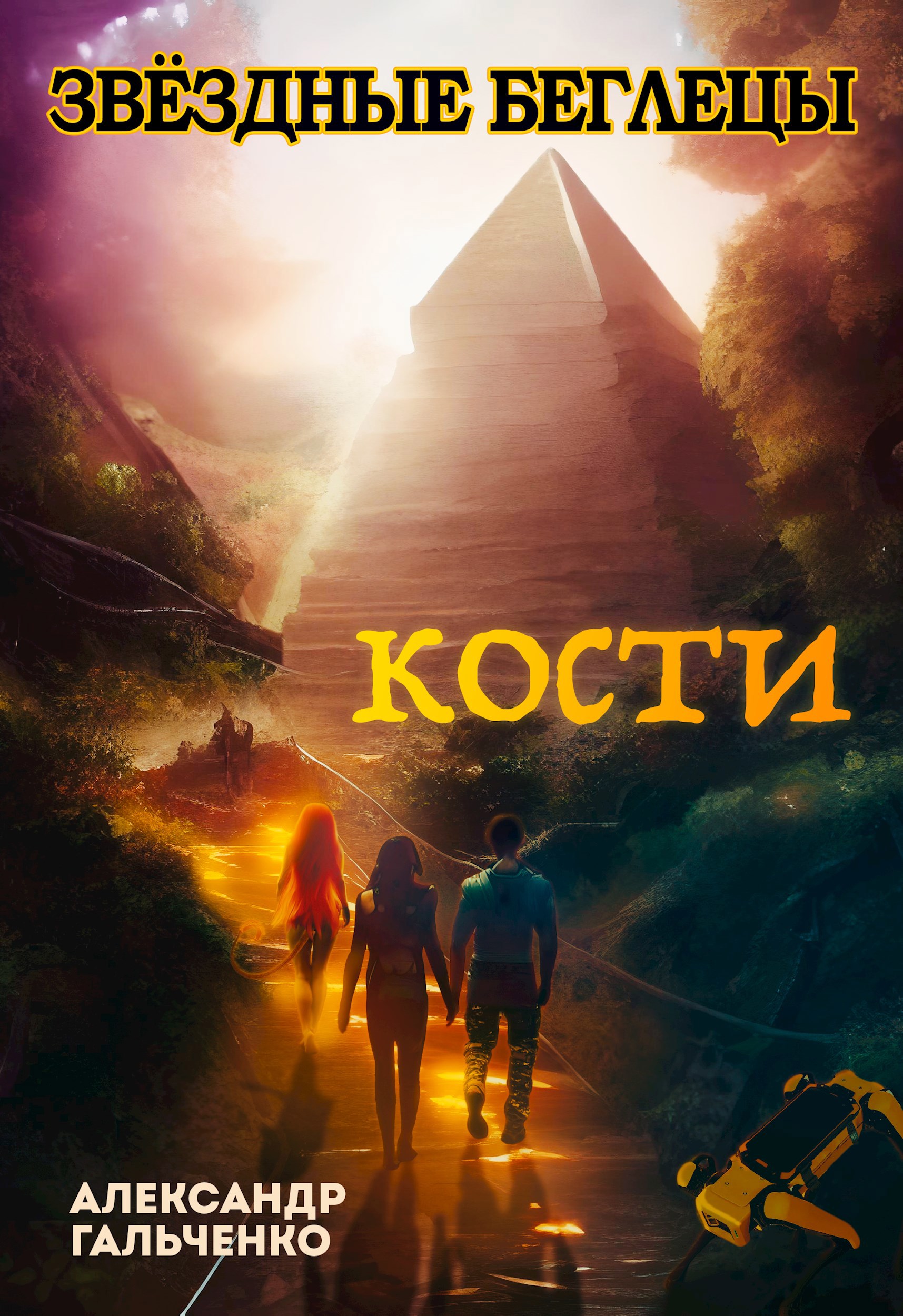 Обложка книги Звёздные беглецы. Книга третья. "Кости"