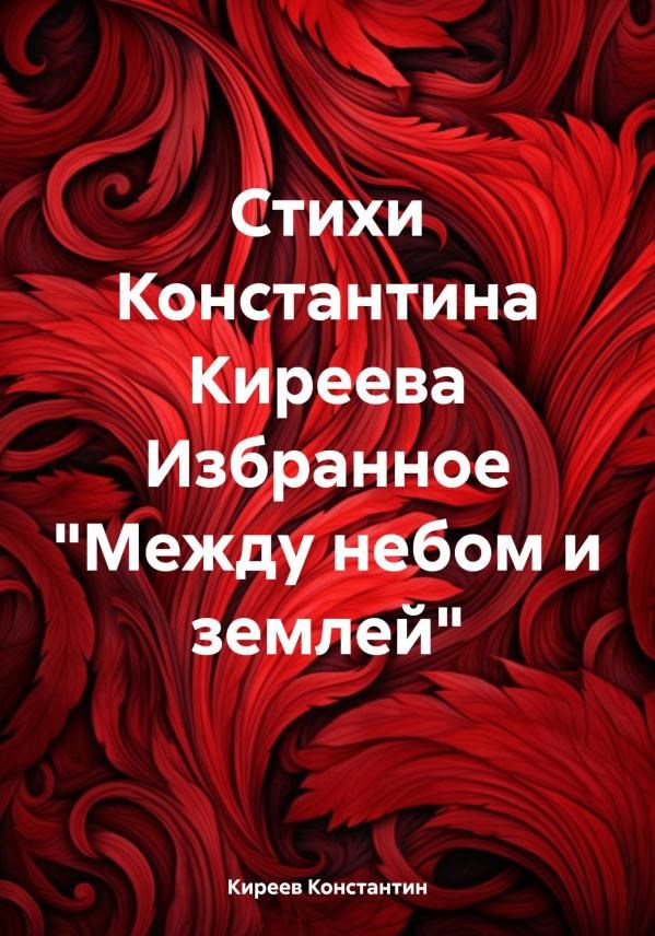 Обложка книги Стихи Константина Киреева Избранное "Между небом и землей"