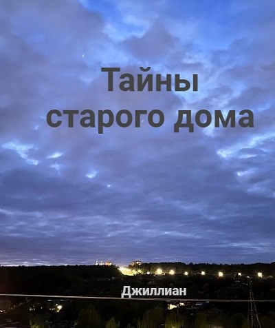 Обложка книги Тайны старого дома