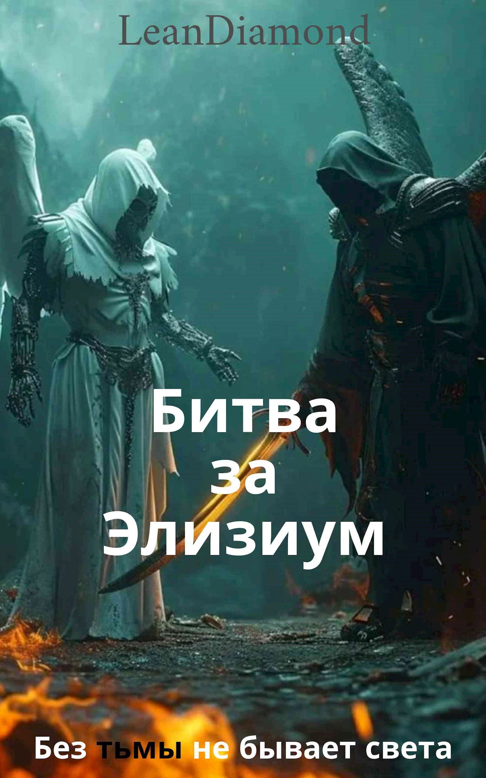 Обложка книги Битва за Элизиум