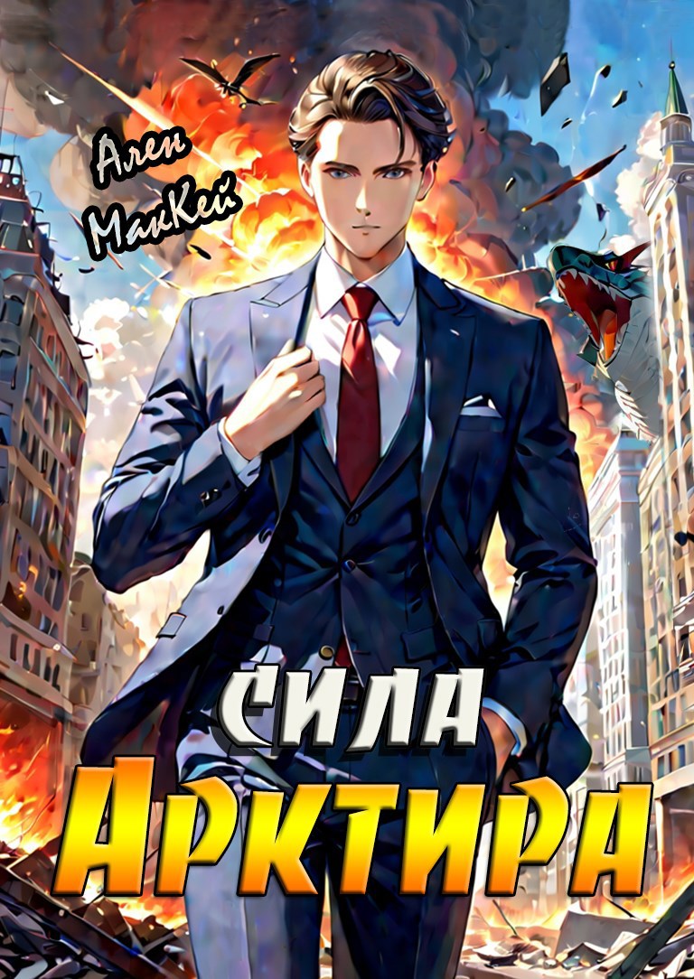 Обложка книги Сила Арктира
