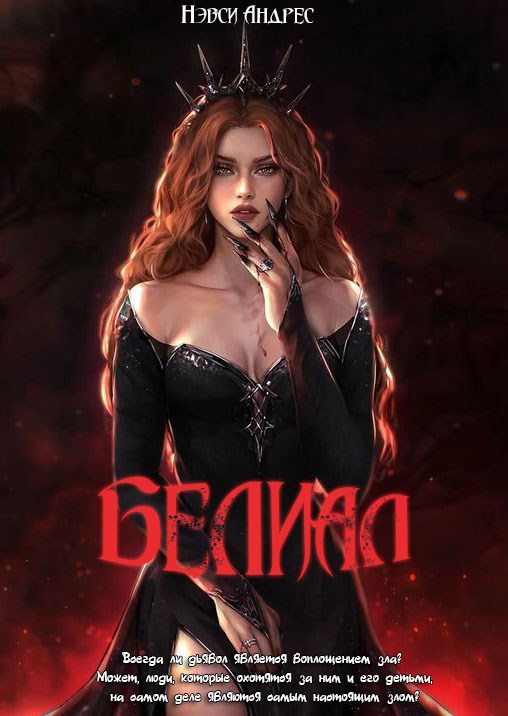 Обложка книги Белиал