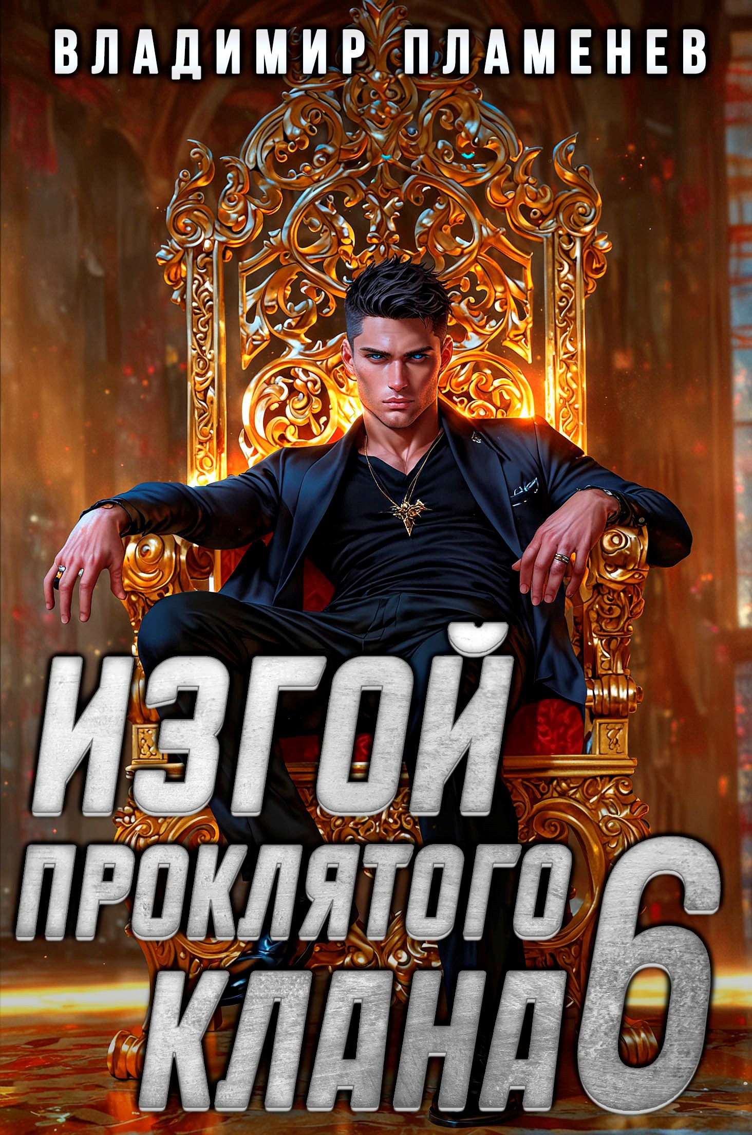 Обложка книги Изгой Проклятого Клана. Том 6